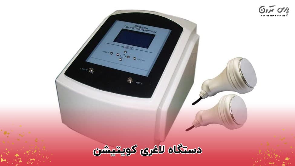 Cavitation slimming machine 1 دستگاه لاغری کویتیشن بهترین دستگاه لاغری بدون رژیم و ورزش
