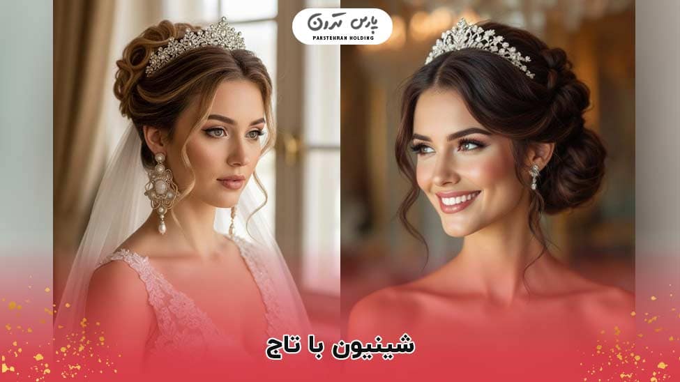 Chignon with crown شینیون با تاج