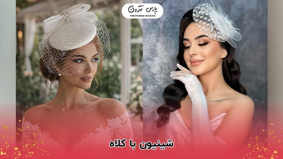 Chignon with hat شینیون با کلاه