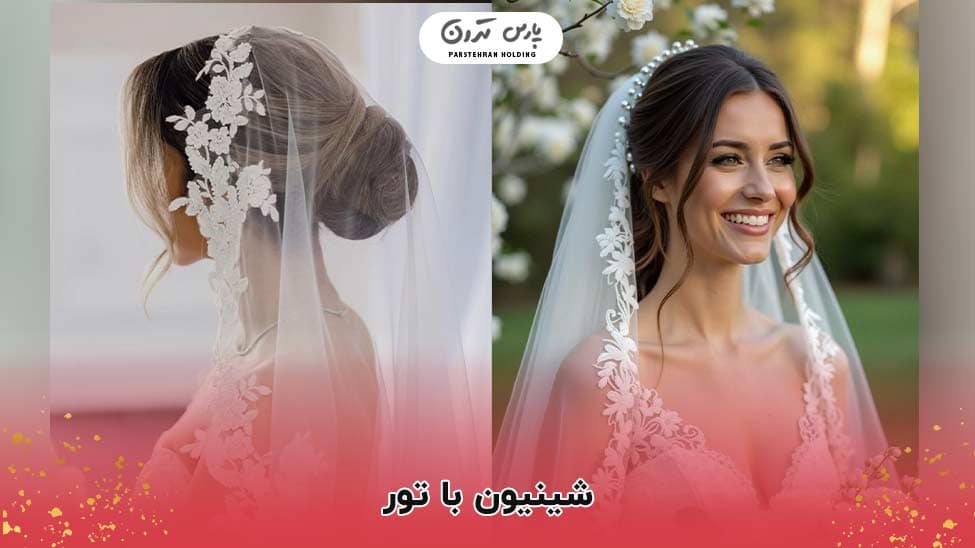 Chignon with lace شینیون با تور