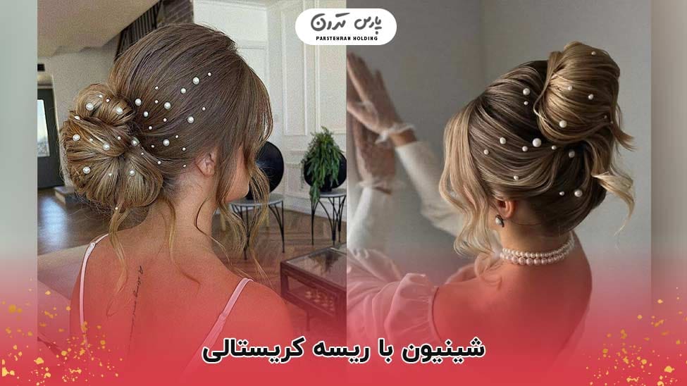 Chignon with pearls for brides شینیون با مروارید