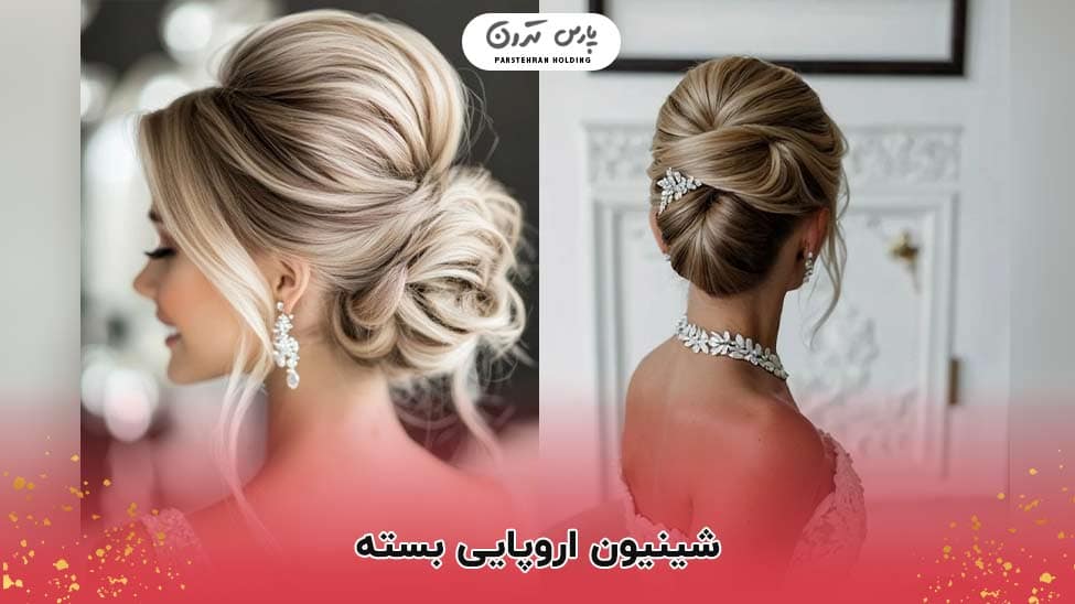 Classic European chignon updo for bridal and formal hairstyle شینیون اروپایی بسته