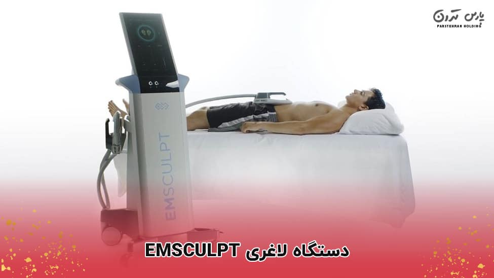 EMSculpt slimming device EMSculpt دستگاه چیست و چه کاربردی دارد