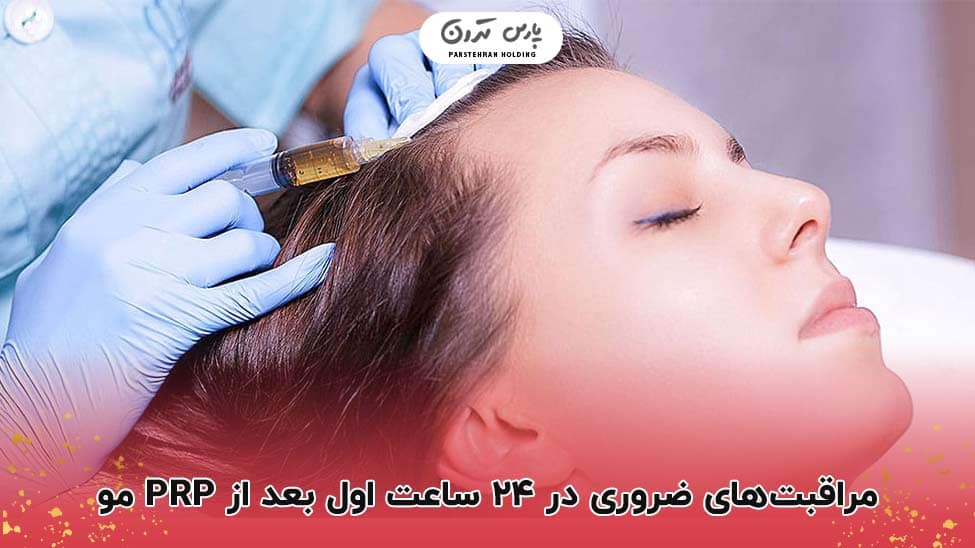 Essential care in the first 24 hours after hair PRP مراقبتهای ضروری در ۲۴ ساعت اول بعد از PRP مو