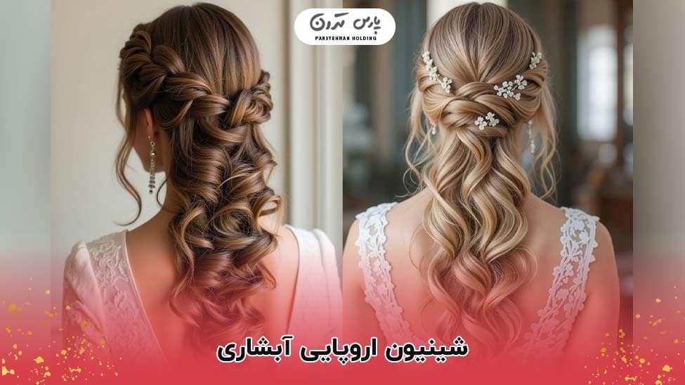 European waterfall chignon blond شینیون اروپایی آبشاری