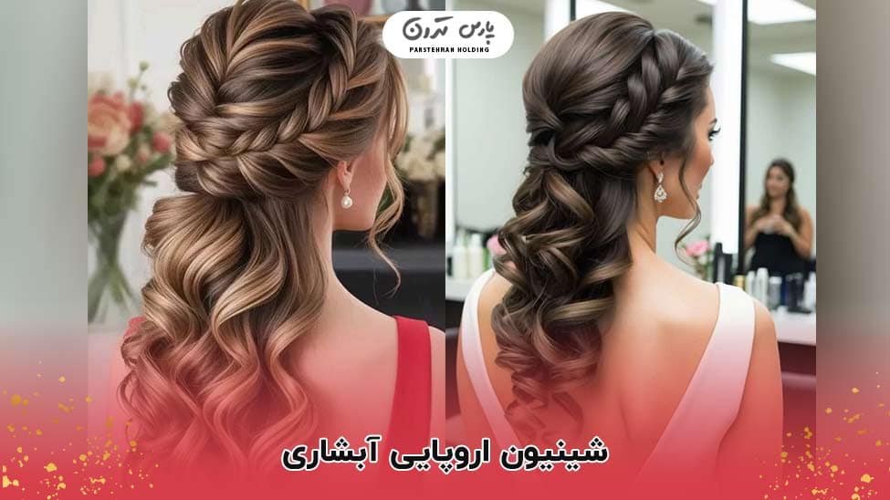 European waterfall chignon شینیون اروپایی آبشاری
