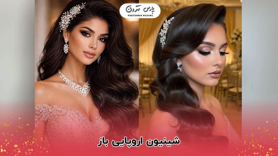 Half up half down bridal hairstyle with soft waves for long hair شینیون اروپایی باز با موهای بلند