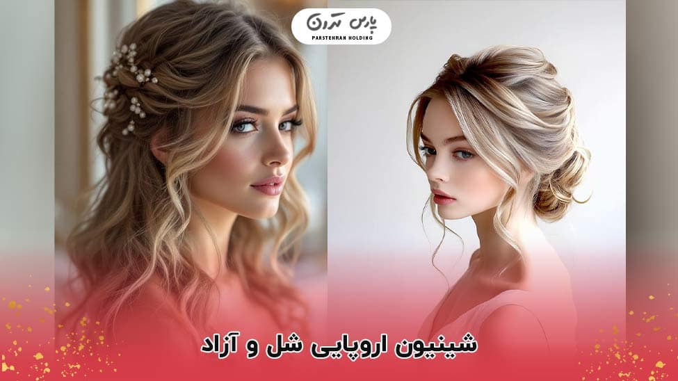 Loose European chignon long hair شینیون اروپایی شل و آزاد