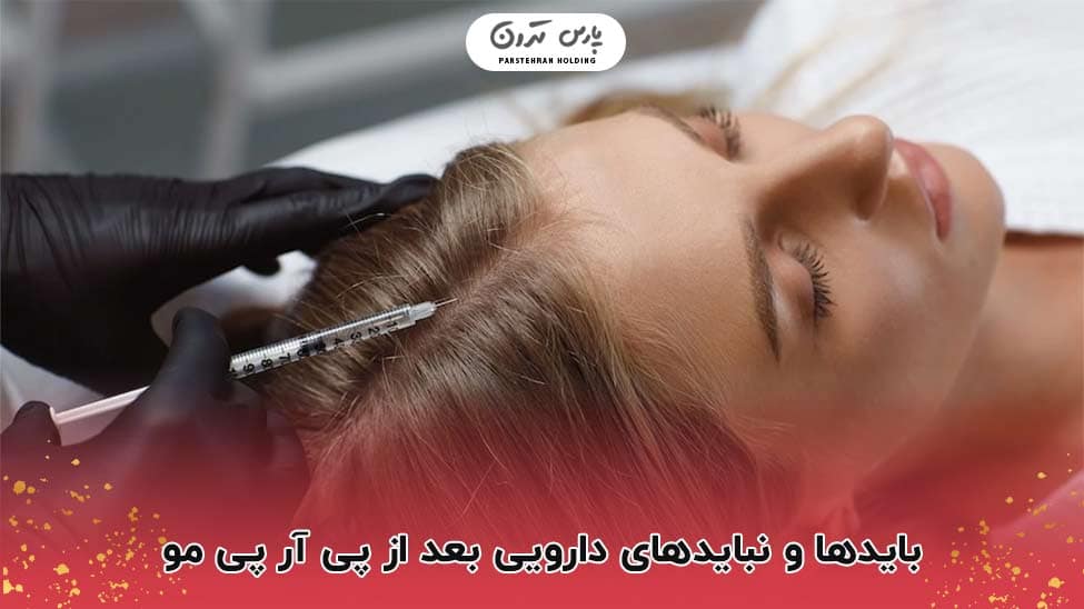 Medication After PRP Hair Treatment بعد از پی آر پی مو چه دارویی بخوریم