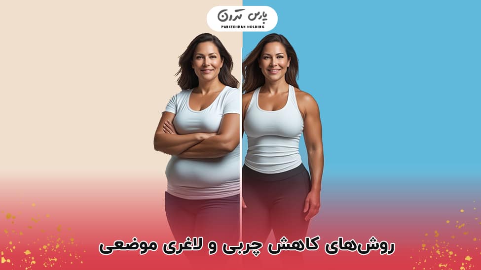 Methods for reducing fat and local slimming روشهای کاهش چربی و لاغری موضعی در مشهد