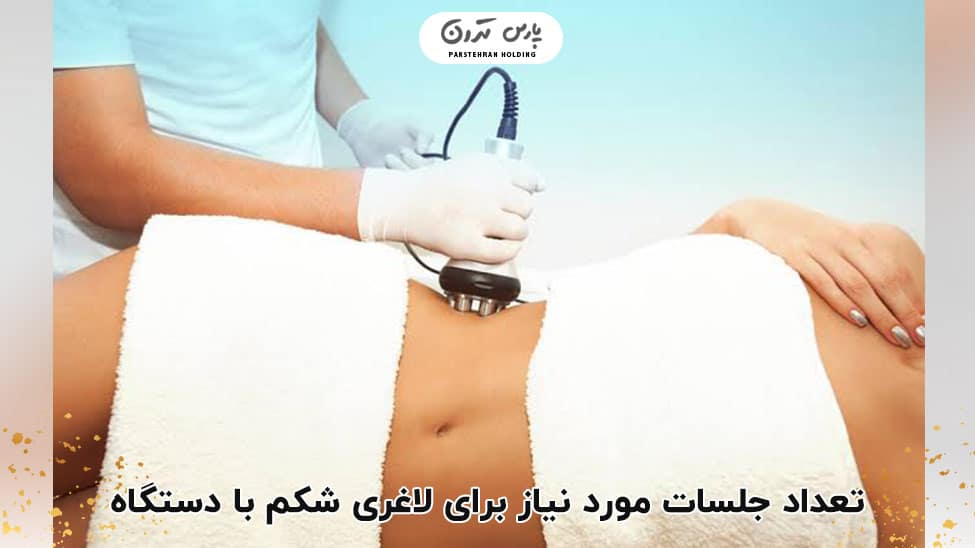 Number of sessions required for weight loss with the device برای لاغری شکم با دستگاه چند جلسه لازم است