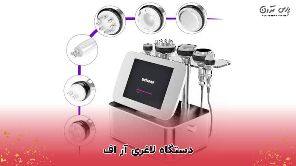 RF slimming device دستگاه لاغری آر اف و مزایای آن