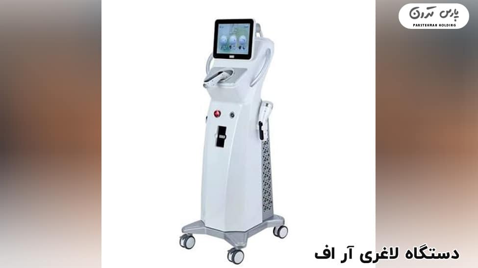 RF slimming machine لاغری با دساگاه آر اف چگونه انجام می شود