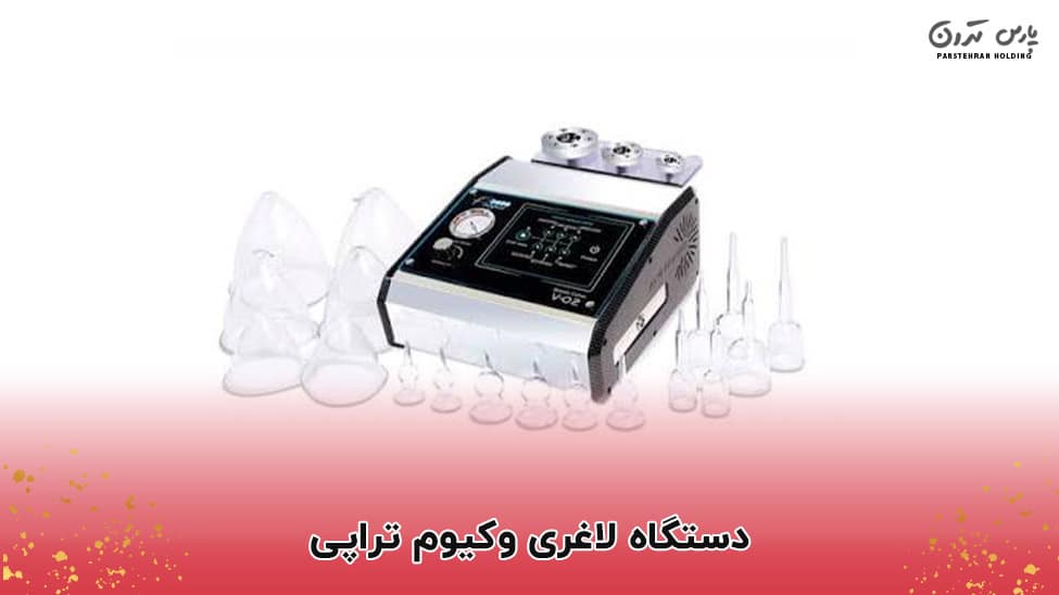 Vacuum therapy slimming device دستگاه لاغری وکیوم تراپی و مزایای آن