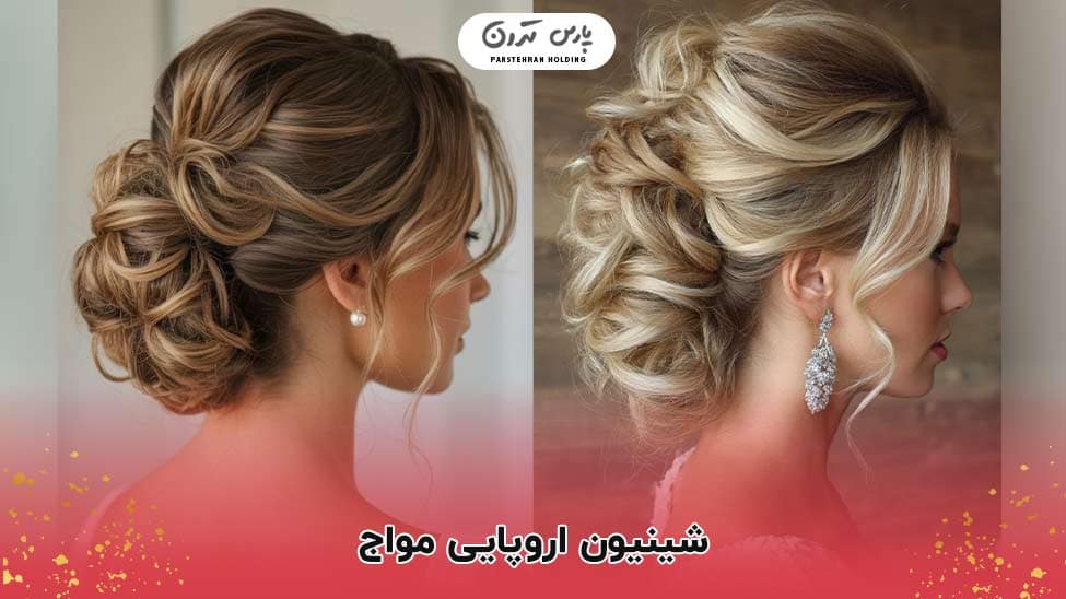 Wavy European chignon blond شینیون اروپایی مواج