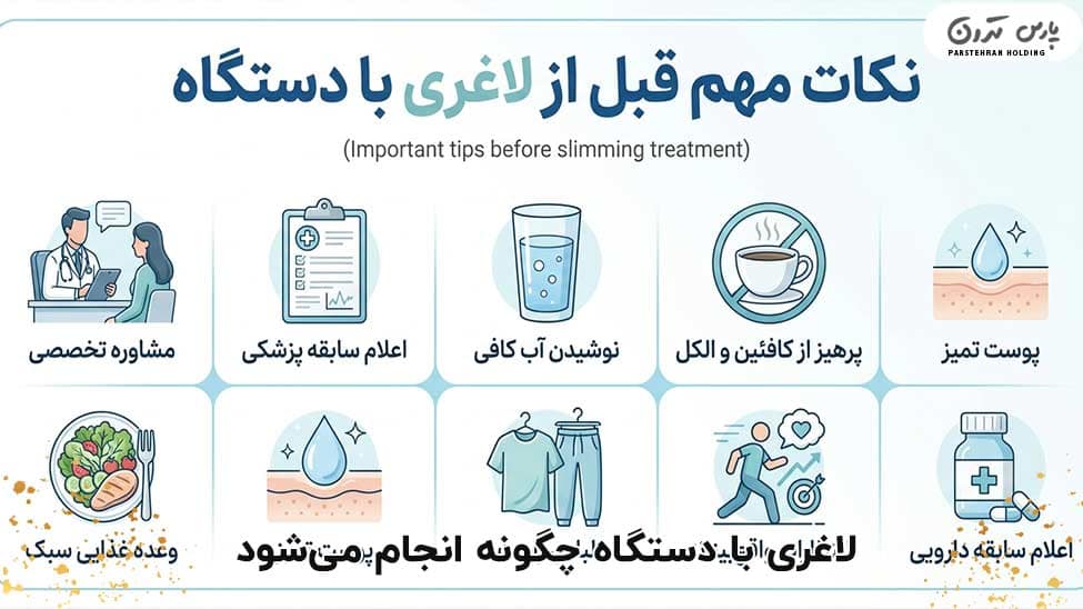 What tips should be followed before a slimming session with the device قبل از جلسه لاغری با دستگاه چه نکاتی رعایت شود