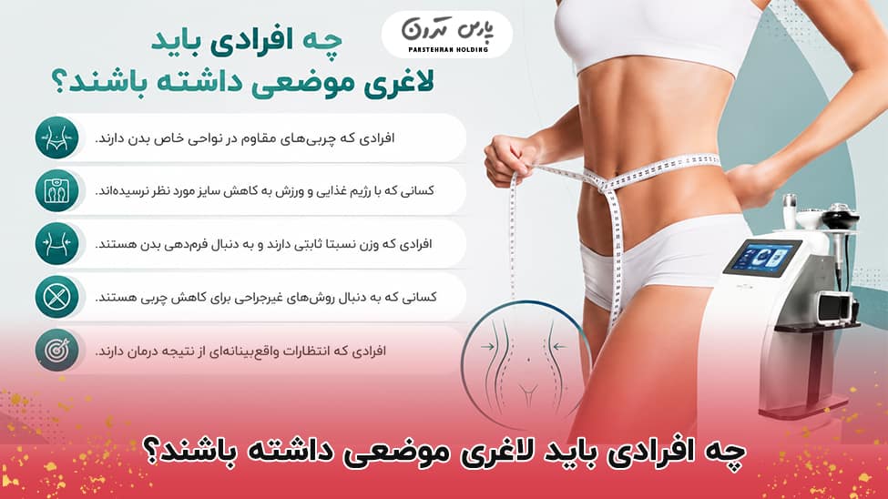 Who should have localized slimming چه افرادی باید لاغری موضعی داشته باشند؟