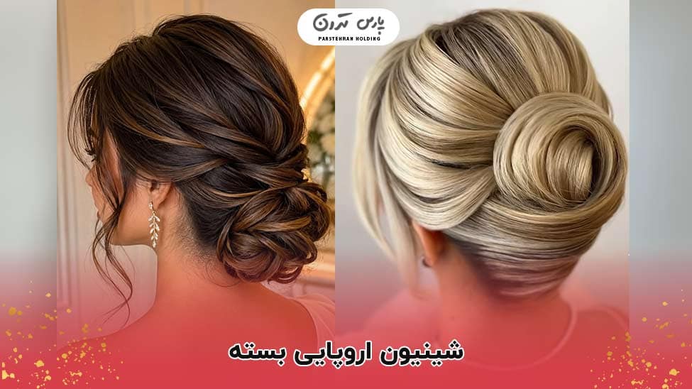 classic european chignon bridal شینیون اروپایی بسته