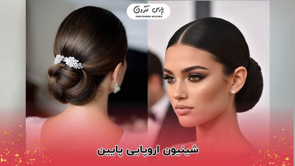 low chignon hairstyle شینیون اروپایی پایین (Low Bun)