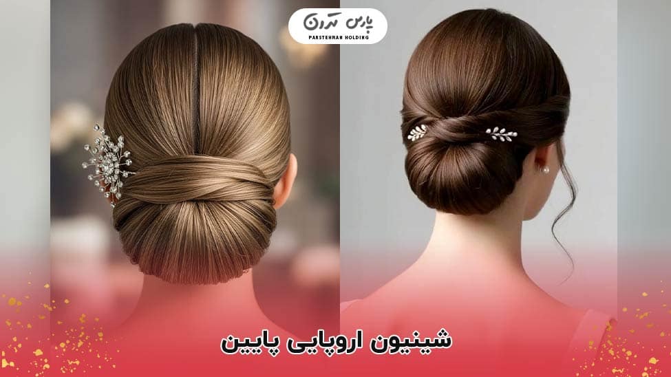 low european chignon bun شینیون اروپایی پایین (Low Bun)