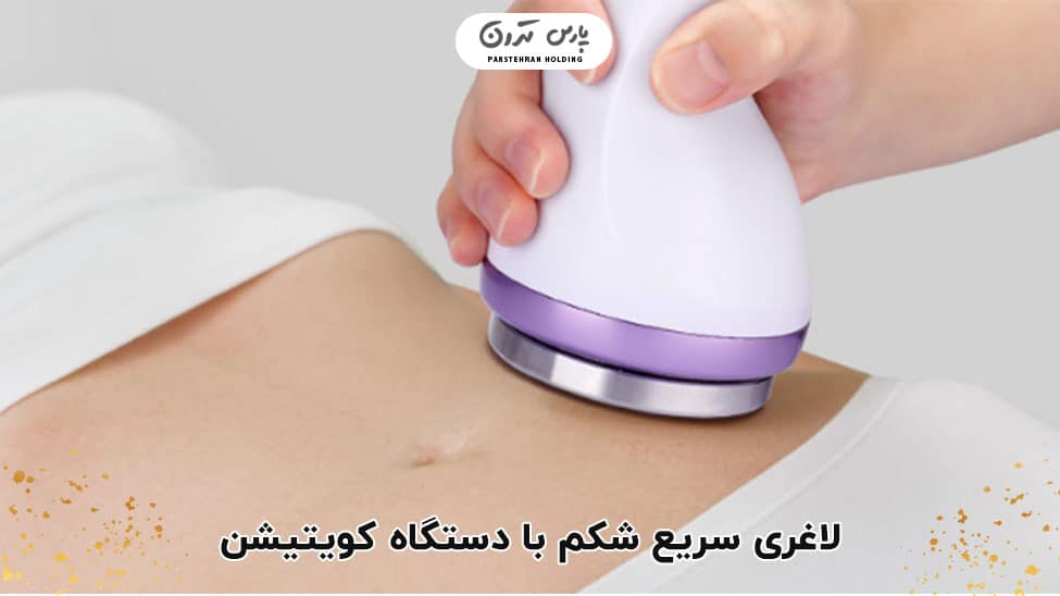 slimming with cavitation machine لاغری سریع شکم بدون ورزش با دستگاه کویتیشن