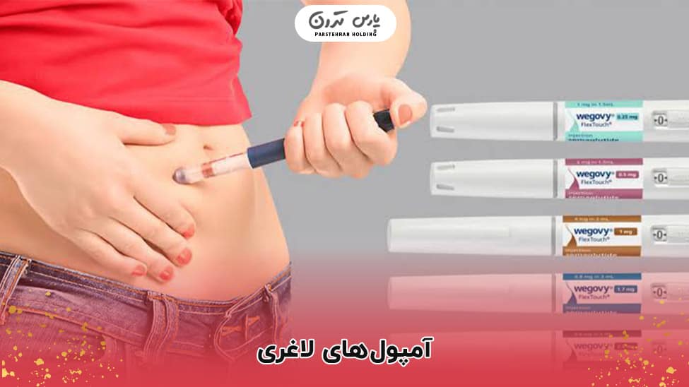 weight loss ampoule آمپول های لاغری