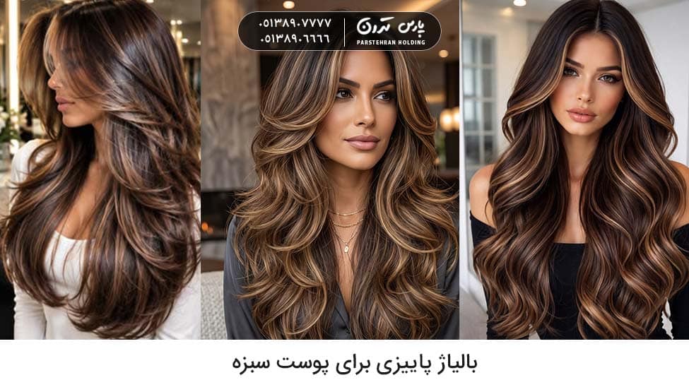 Autumn balayage for brown skin بالیاژ پاییزی برای پوست سبزه