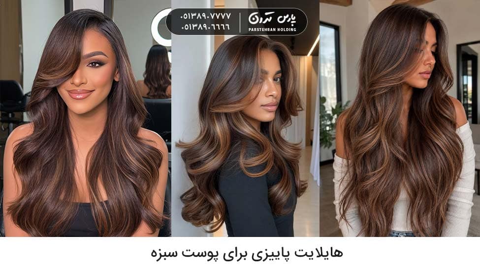 Autumn highlight for brown skin هایلایت پاییزی برای پوست سبزه