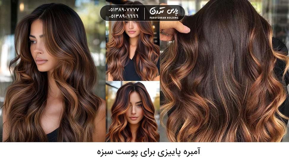 Autumn ombre آمبره پاییزی برای پوست سبزه