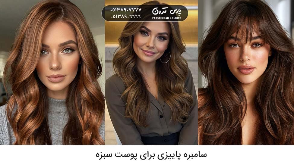 Autumn sombre سامبره پاییزی برای پوست سبزه