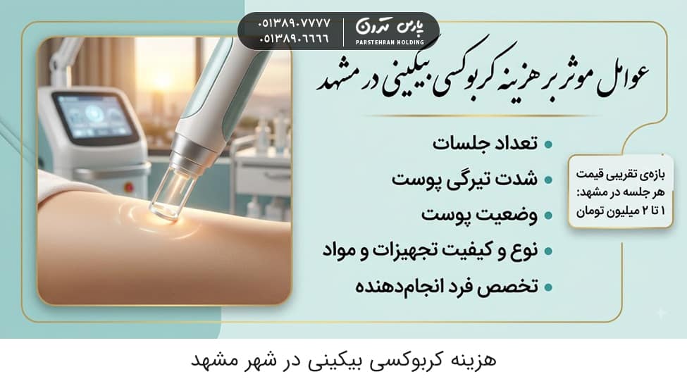 Bikini carboxytherapy cost in Mashhad هزینه کربوکسی بیکینی در مشهد