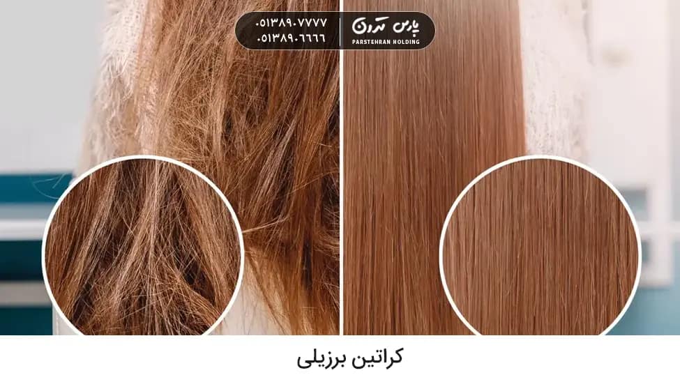 Brazilian keratin کراتین برزیلی چیست و برای چه هدفی مفید است
