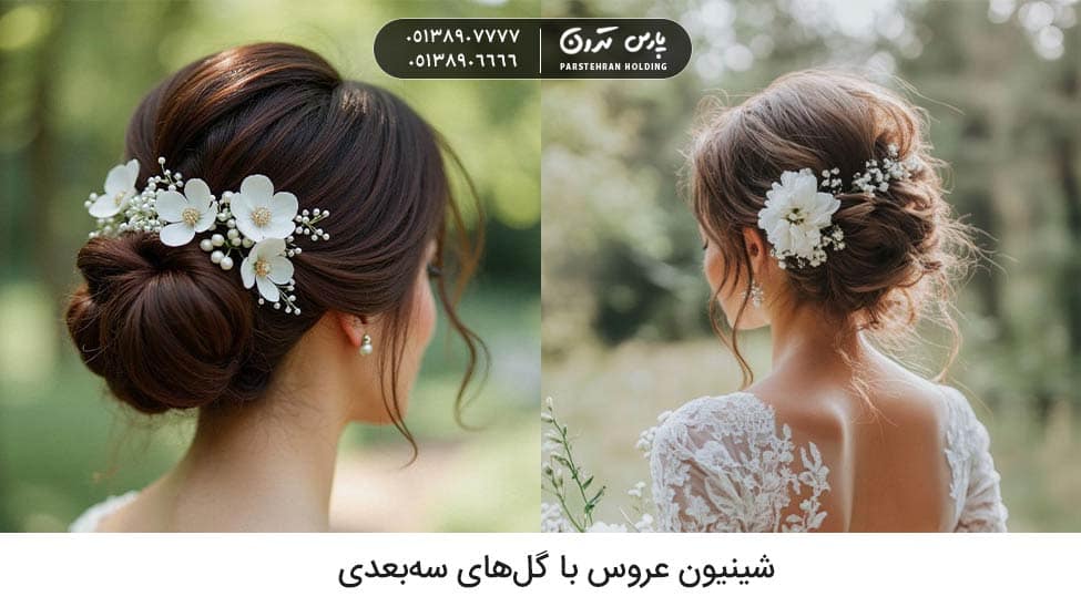 Bridal chignon with 3D flowers شینیون عروس با گلهای سهبعدی