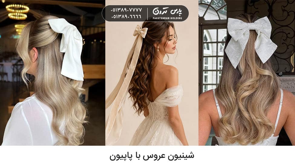 Bridal hairdo with bow شینیون عروس با پاپیون