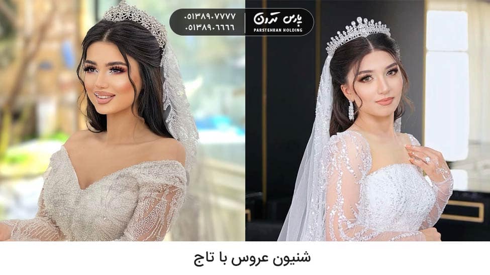 Bridal hairdo with crown شینیون عروس با تاج