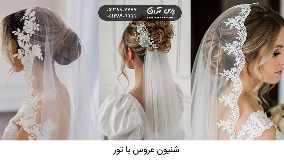 Bridal hairdo with lace شینیون عروس با تور