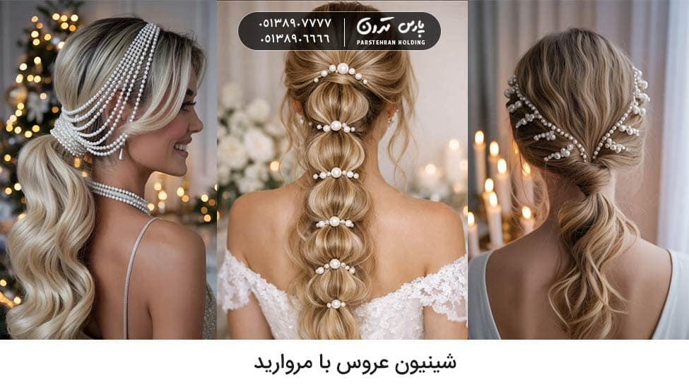 Bridal hairdo with pearls شینیون عروس با مروارید