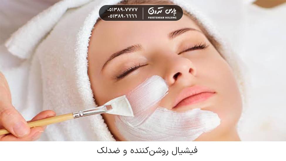 Brightening and anti blemish facial فیشیال روشنکننده و ضدلک