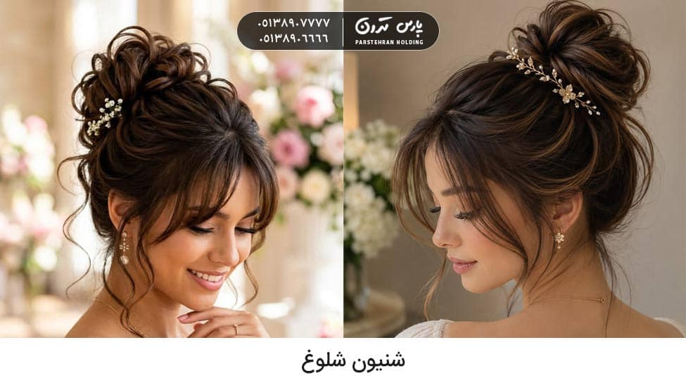 Busy chignon for bride شینیون شلوغ عروس
