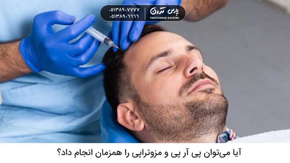Can PRP and mesotherapy be done at the same time آیا میتوان پی آر پی و مزوتراپی را همزمان انجام داد؟