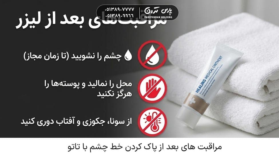Care after removing eyeliner tattoo مراقبت های بعد از پاک کردن تاتو خط چشم