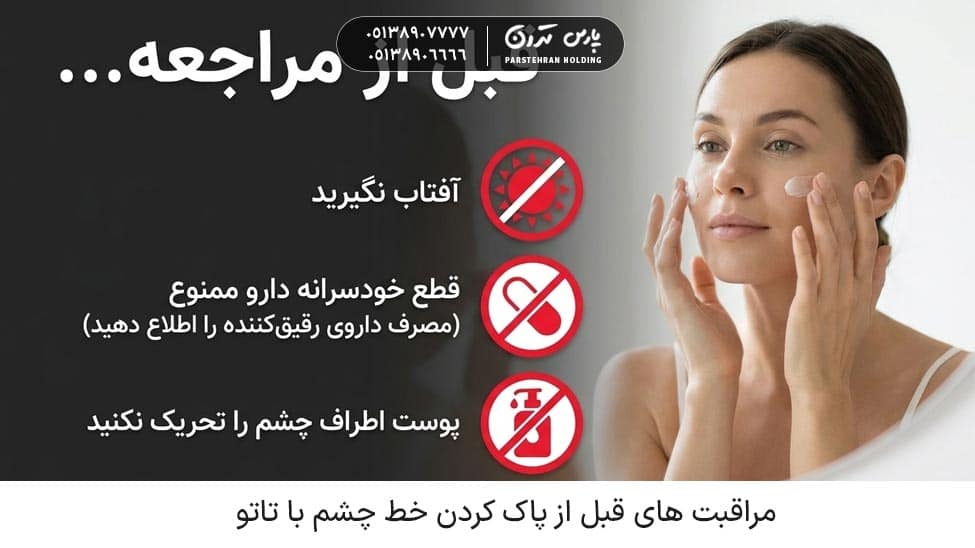Care before removing eyeliner tattoo مراقبت های قبل از پاک کردن تاتو خط چشم