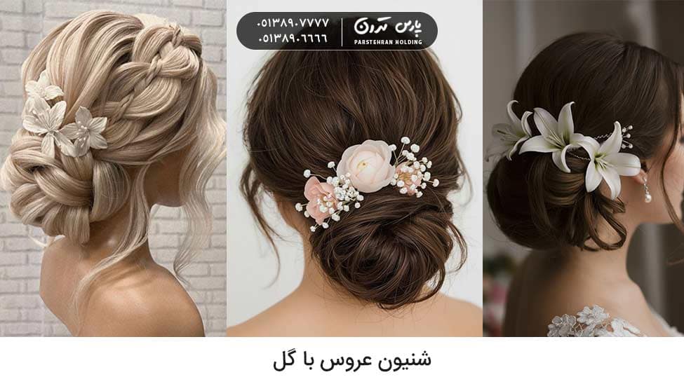Chignon with flowers شینیون عروس با گل
