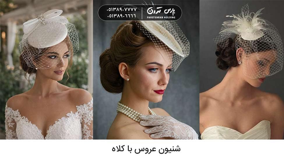 Chignon with hat شینیون عروس با کلاه