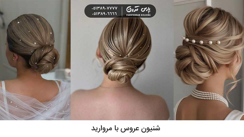 Chignon with pearls for bride شینیون با مروارید برای عروس