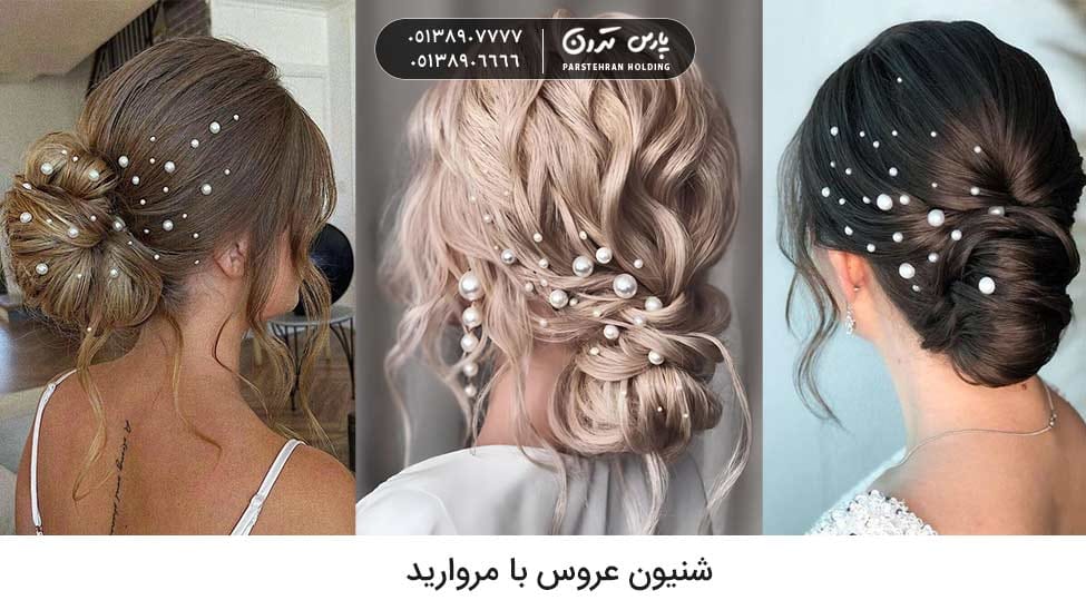 Chignon with pearls شینیون عروس با مروارید