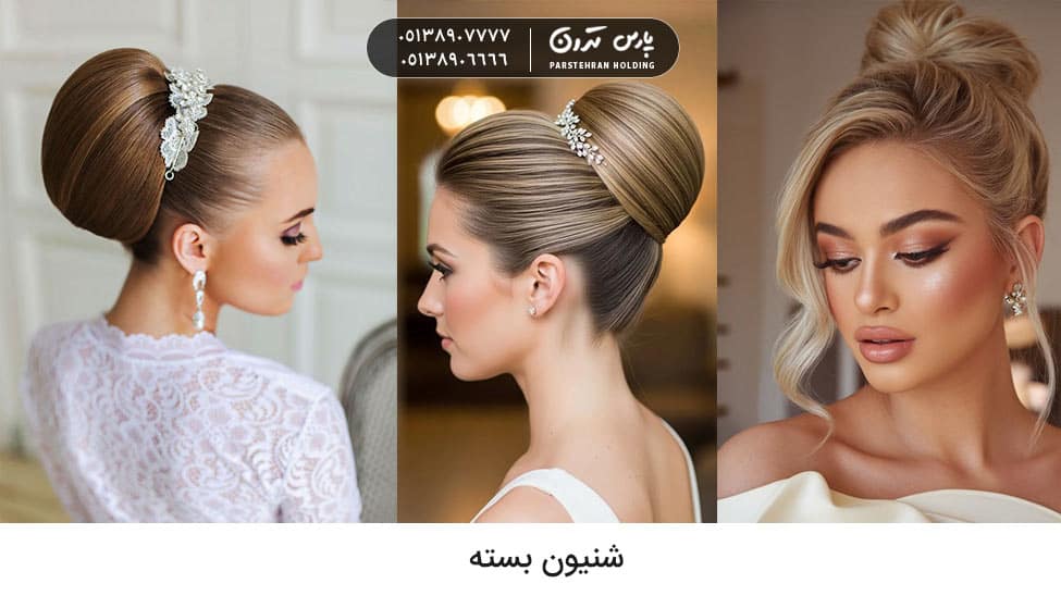 Closed chignon for bride شینیون بسته عروس