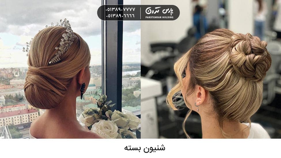 Closed chignon شینیون بسته برای عروس