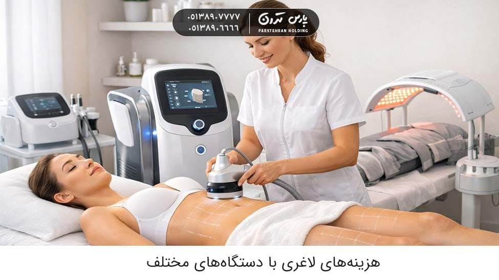 Costs of losing weight with different devices 1 هزینههای لاغری با دستگاههای مختلف