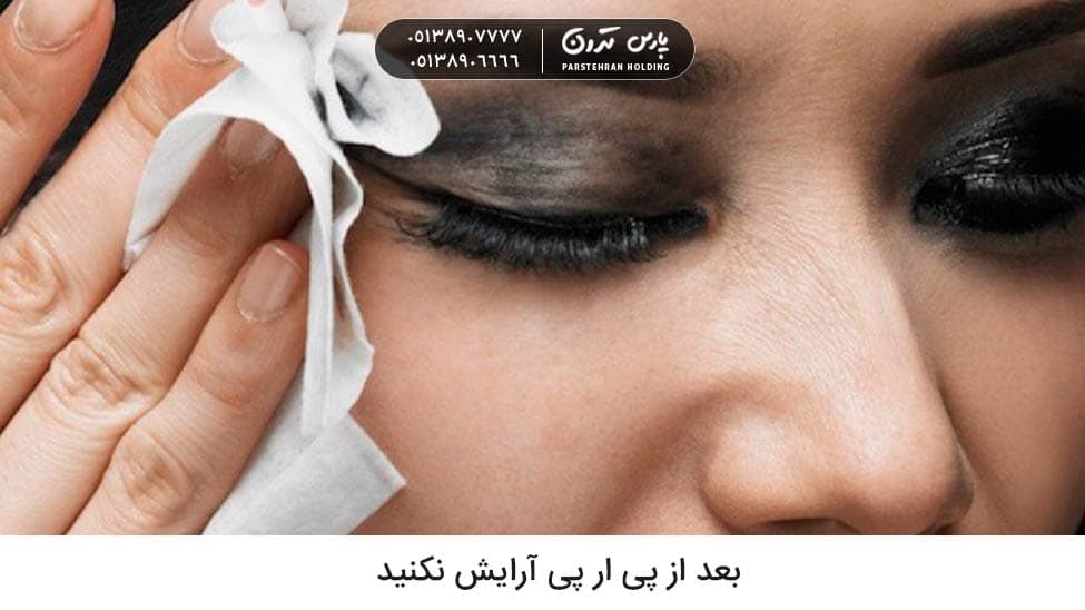 Do not wear makeup for 12 to 24 hours after PRP بعد از پی ار پی چه کارهایی نباید انجام بدهیم